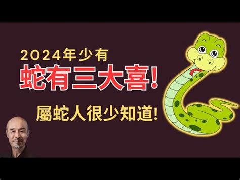 屬蛇幾多歲|屬蛇出生年份+2024今年幾多歲｜屬蛇性格特徵＋最新 